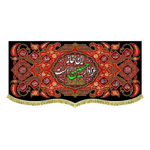 کتیبه مخمل این خانه عزادار حسین (علیه السلام) است