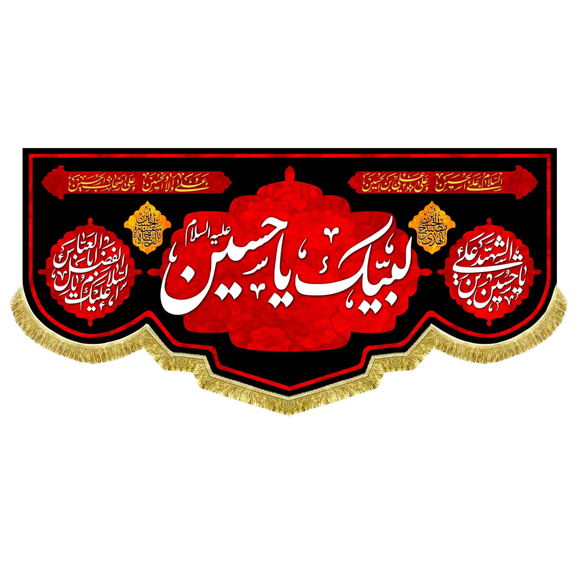 کتیبه مخمل لبیک یا حسین (ع)