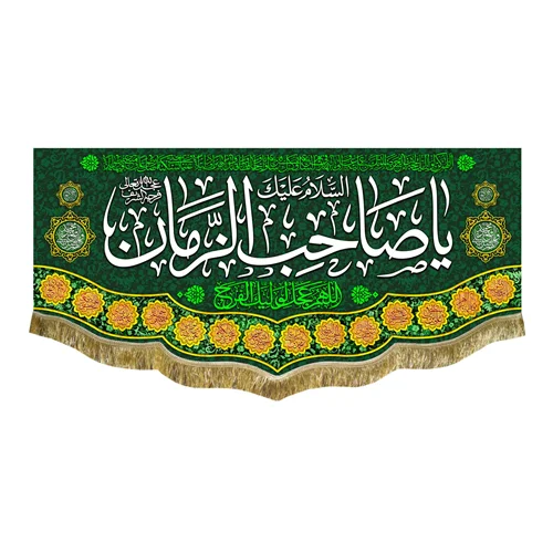 کتیبه مخمل یا صاحب الزمان (عج)