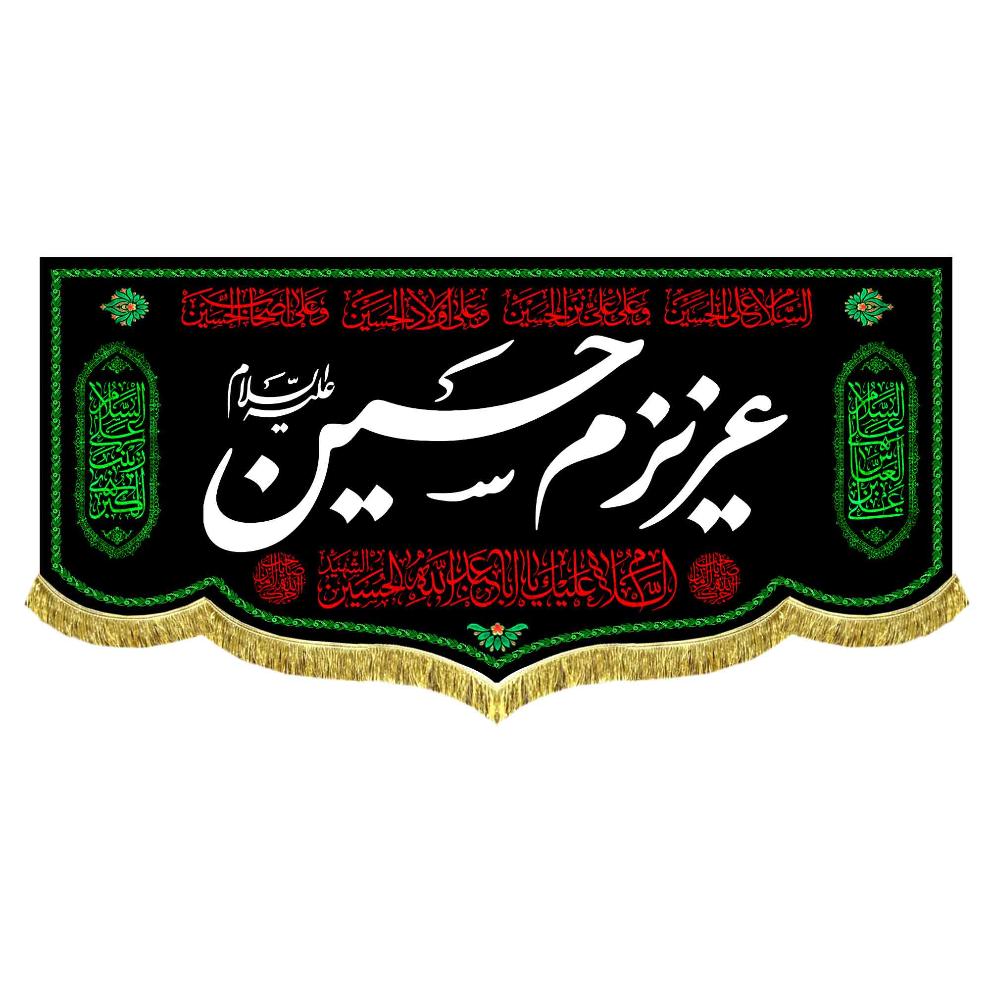 کتیبه مخمل عزیزم حسین (ع)