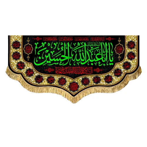 کتیبه مخمل محرم یا اباعبدالله