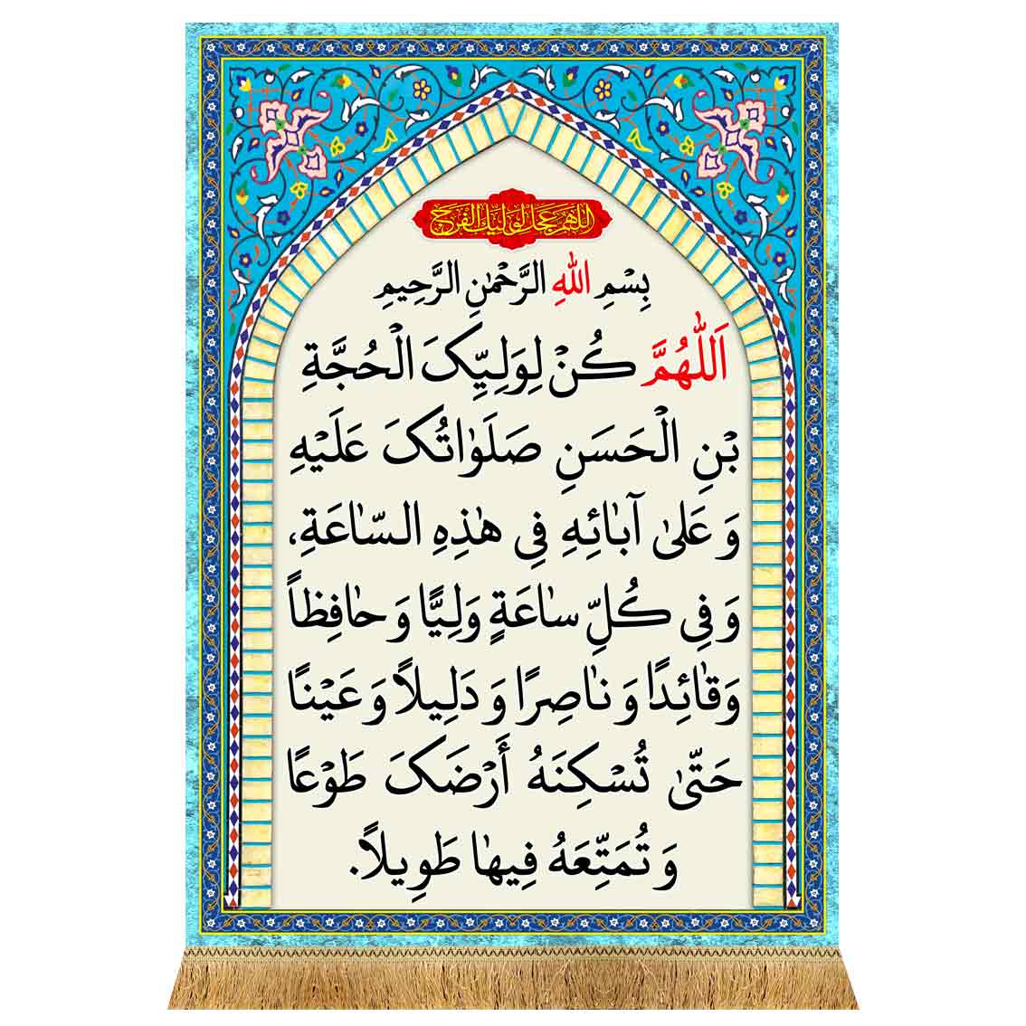 کتیبه مخمل دعای سلامتی امام زمان ( عج )