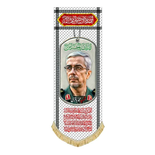 کتیبه مخمل آویز شهید محمد باقری