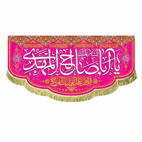 کتیبه مخمل السلام علیک یا اباصالح المهدی (عج)