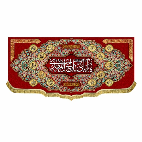 کتیبه یا اباصالح المهدی (عج)