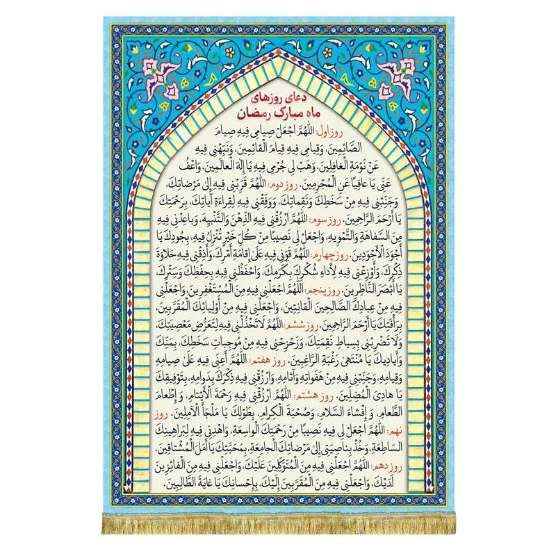 کتیبه مخمل دعای روزهای ماه مبارک رمضان (روز 1 تا روز 10 ماه رمضان)