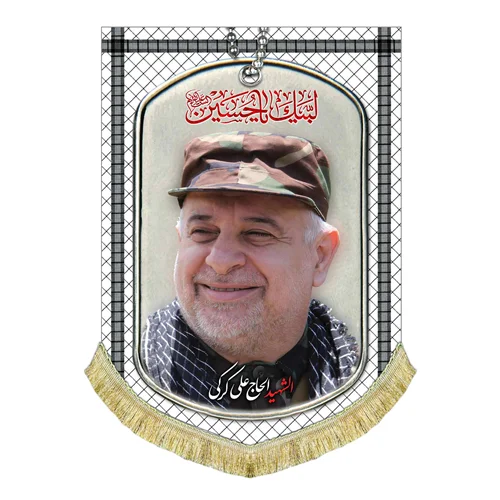 کتیبه مخمل شهید حاج علی کرکی