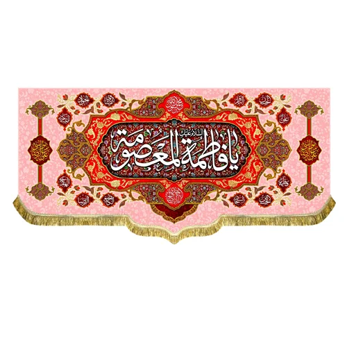 کتیبه مخمل ولادت السلام علیک یا فاطمه معصومه (س)