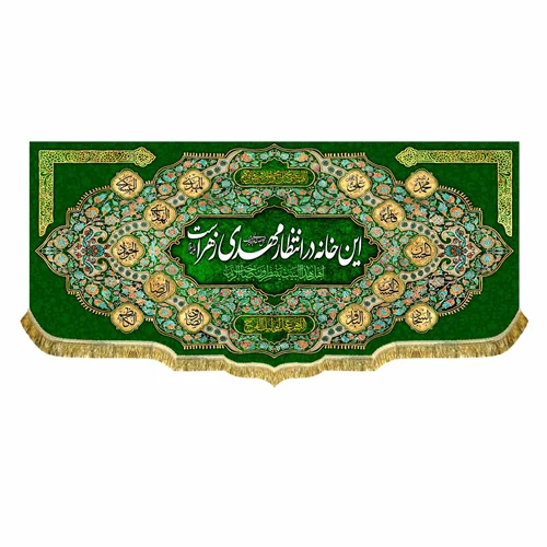 کتیبه مخمل این خانه در انتظار مهدی زهراست