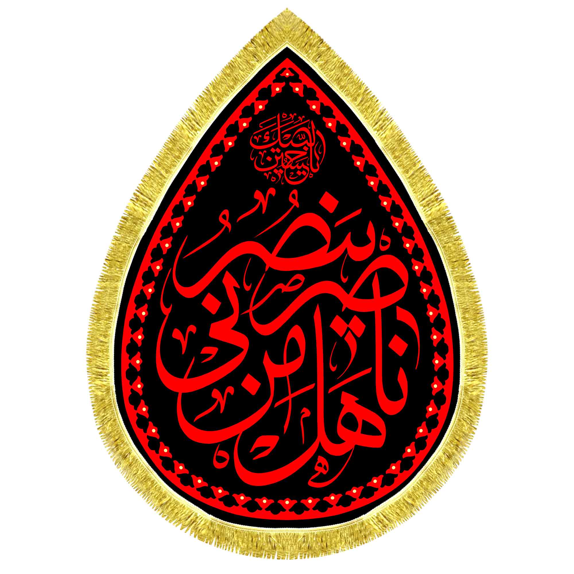 کتیبه اشک مخمل هل من ناصر ینصرنی