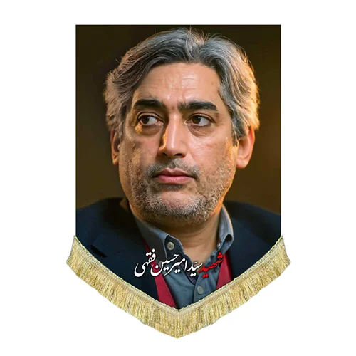 کتیبه مخمل شهید سید امیرحسین فقیهی