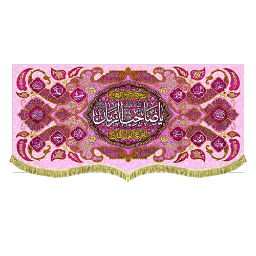 کتیبه پشت منبری مخمل یا صاحب الزمان (عج)