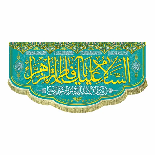 پرچم السلام علیک یا فاطمه الزهرا (س)