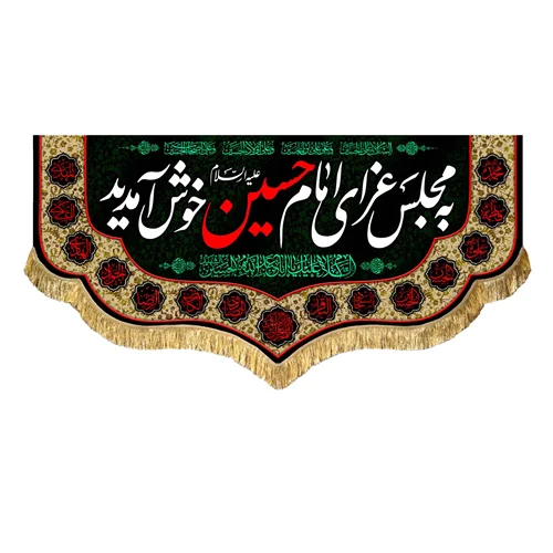 کتیبه مخمل به مجلس عزای امام حسین (علیه السلام) خوش آمدید
