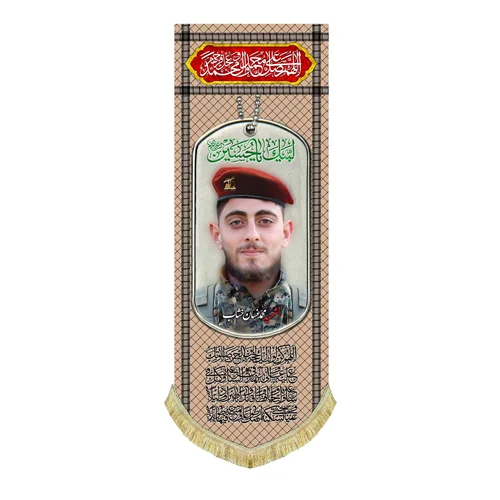 کتیبه مخمل شهید محمد غسان خشاب