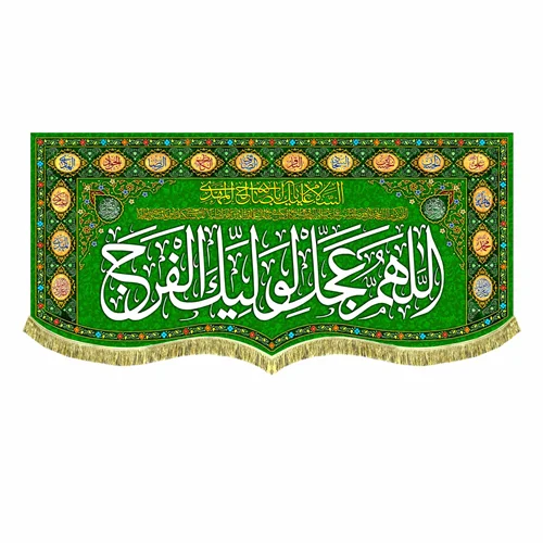 کتیبه مخمل اَللّهُمَّ عَجِّل لِوَلیِّکَ الفَرَج