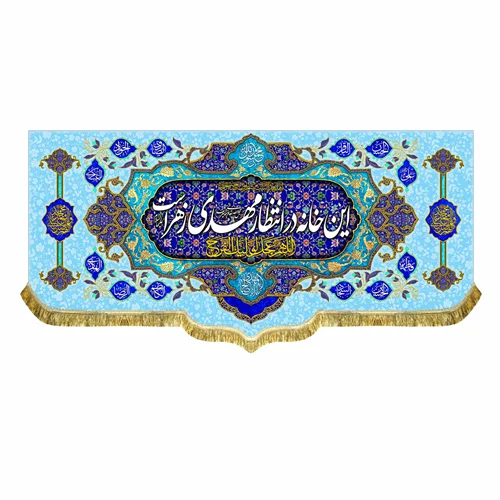 کتیبه مخمل این خانه در انتظار مهدی زهراست