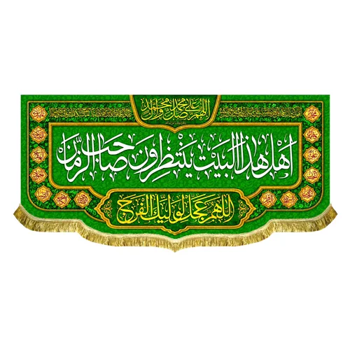 کتیبه مخمل اهل هذا البیت ینتظرون صاحب الزمان (عج)