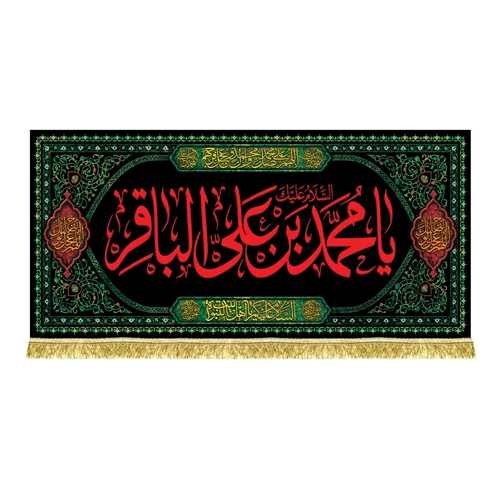 کتیبه شهادت امام محمد باقر (ع)