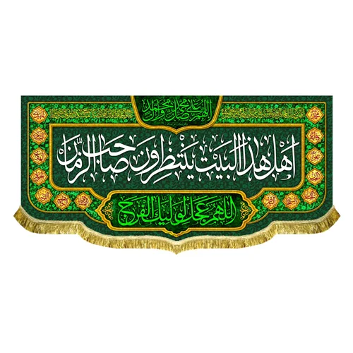 کتیبه مخمل اهل هذا البیت ینتظرون صاحب الزمان (عج)
