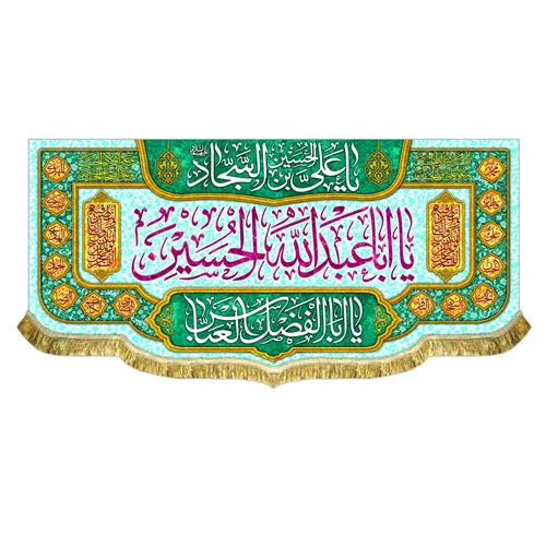 کتیبه مخمل اعیاد شعبانیه