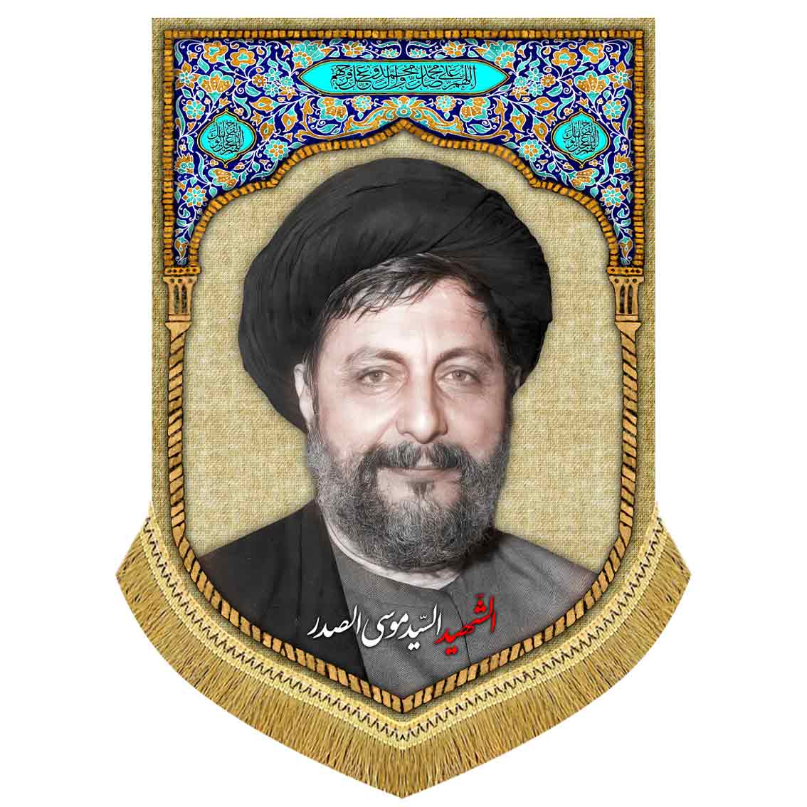 کتیبه مخمل امام موسی صدر