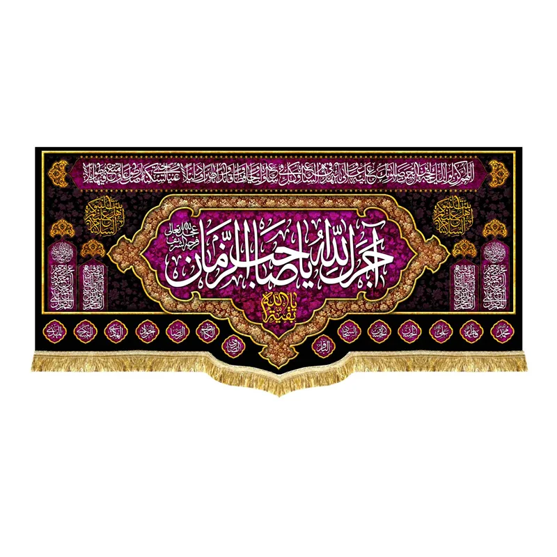 پشت منبری مخمل آجرک الله یا صاحب الزمان (عج)