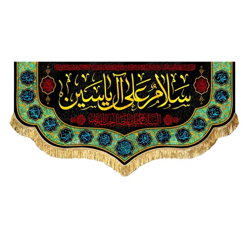 کتیبه مخمل سلام علی آل یاسین