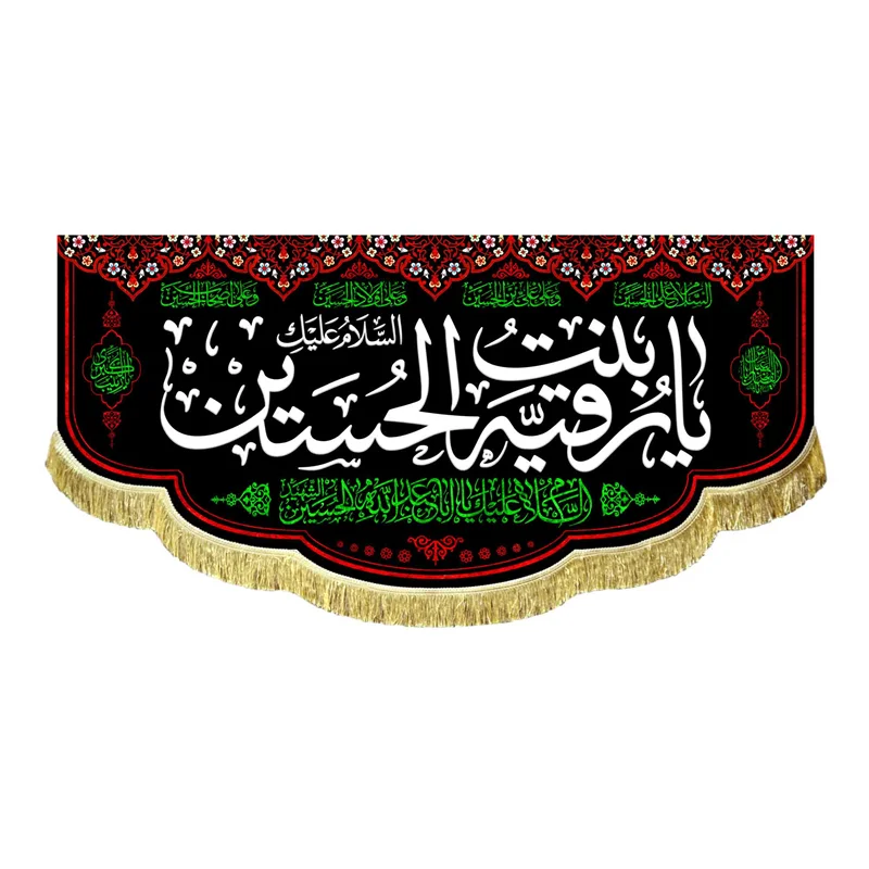 کتیبه مخمل محرم السلام علیک یا رقیه بنت الحسین