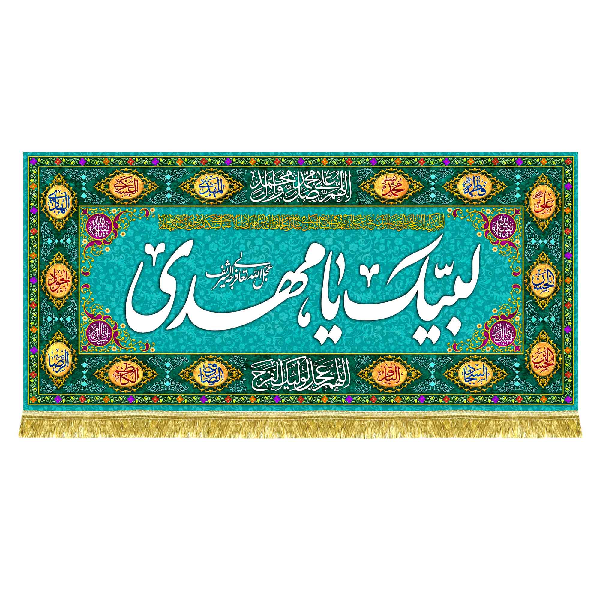 پشت منبری مخمل لبیک یامهدی (عج)