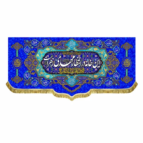 کتیبه مخمل این خانه در انتظار مهدی زهراست