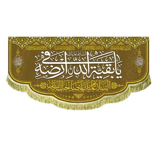 کتیبه مخمل یا بقیه الله فی ارضه