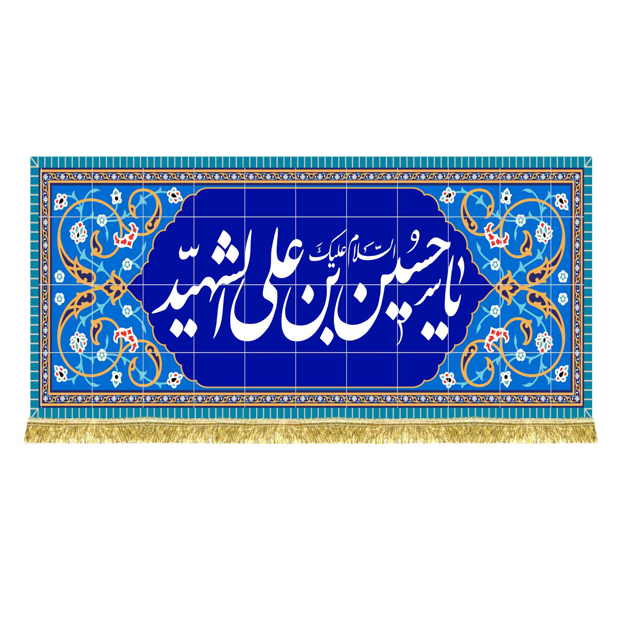 کتیبه مخمل طرح کاشی کاری یا حسین شهید