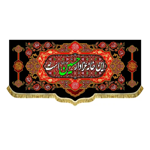کتیبه مخمل این خانه عزادار حسین (ع) است