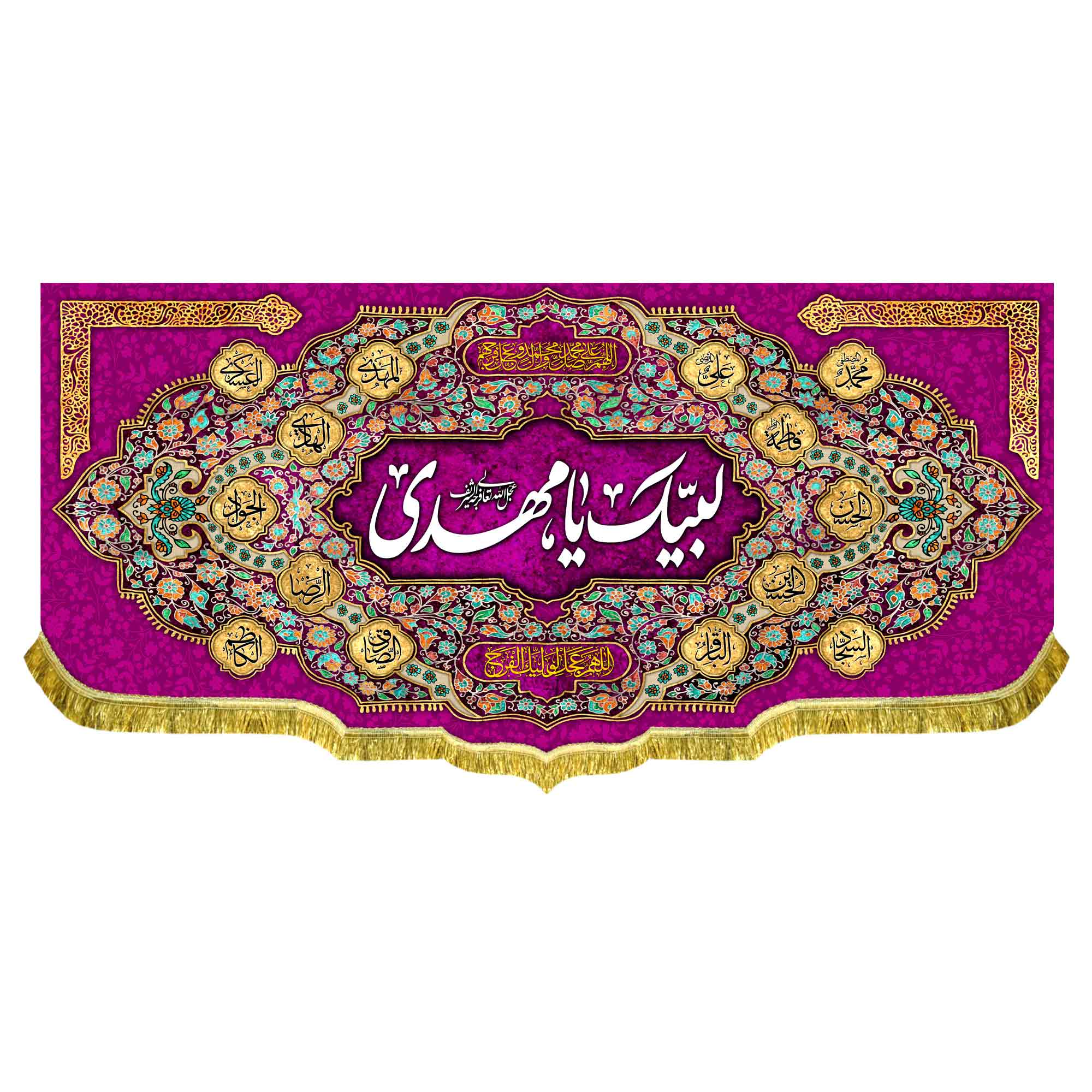 کتیبه مخمل لبیک یا مهدی