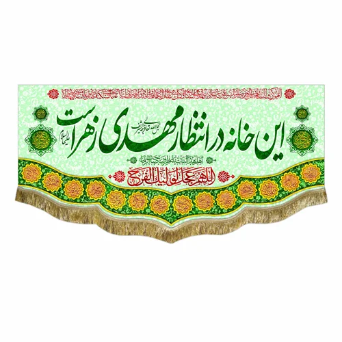کتیبه مخمل این خانه در انتظار مهدی زهراست