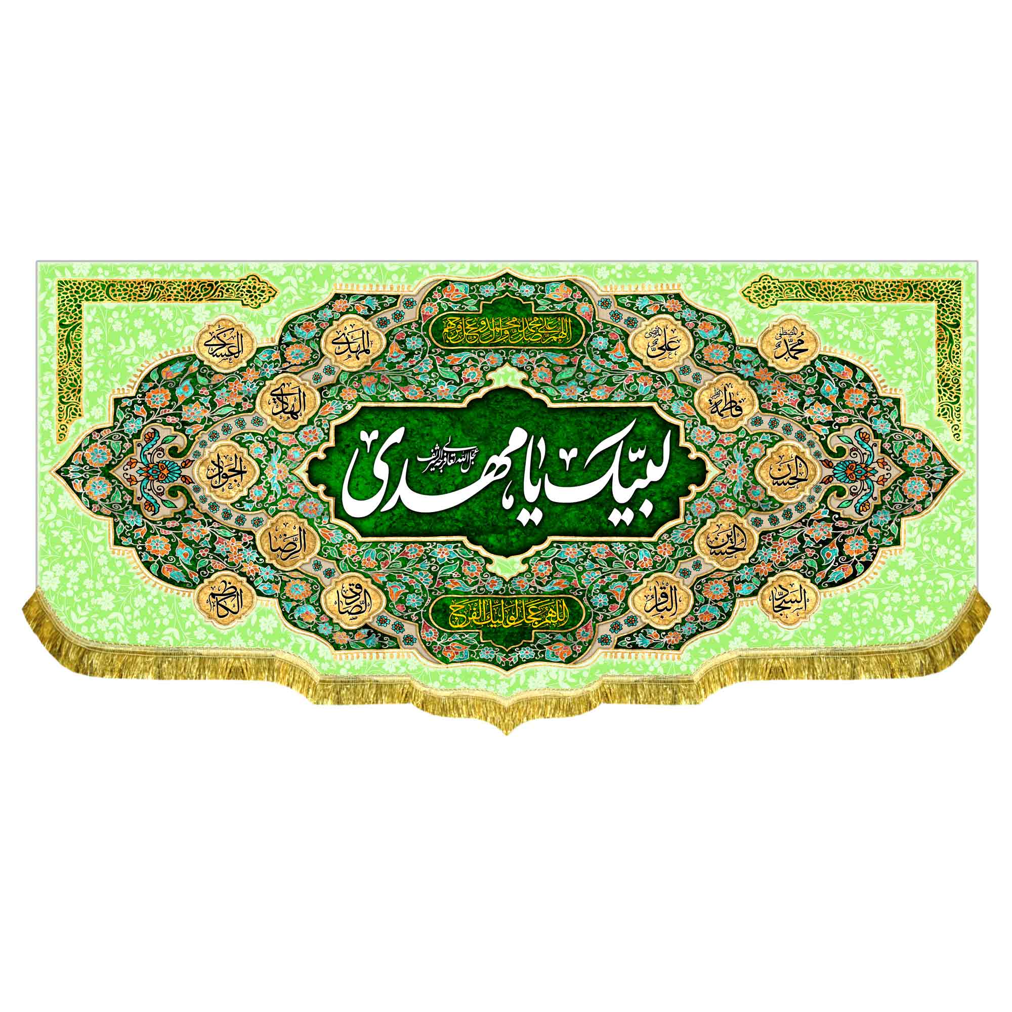 کتیبه مخمل لبیک یا مهدی