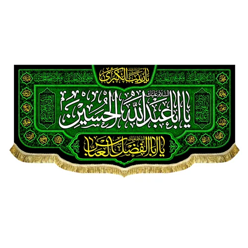 کتیبه مخمل شهادت امام حسین (ع)