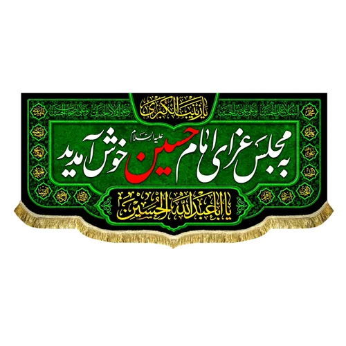 کتیبه به مجلس عزای امام حسین (ع) خوش آمدید