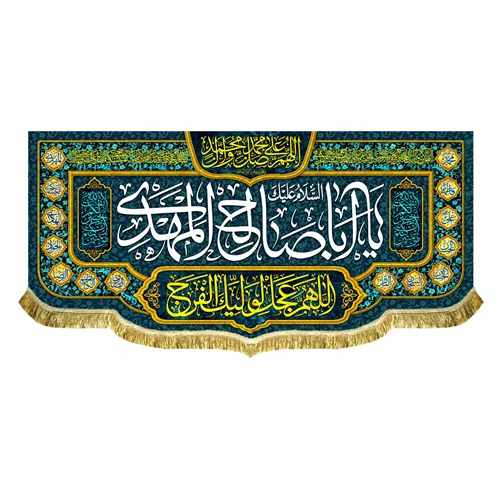 کتیبه مخمل اباصالح المهدی (عج)