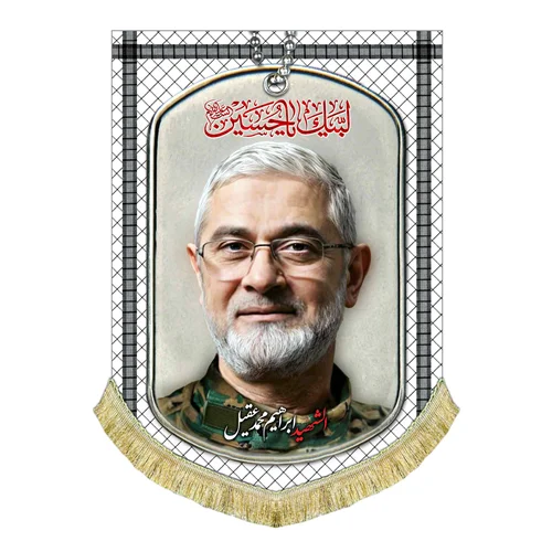 کتیبه مخمل شهید ابراهیم محمد عقیل