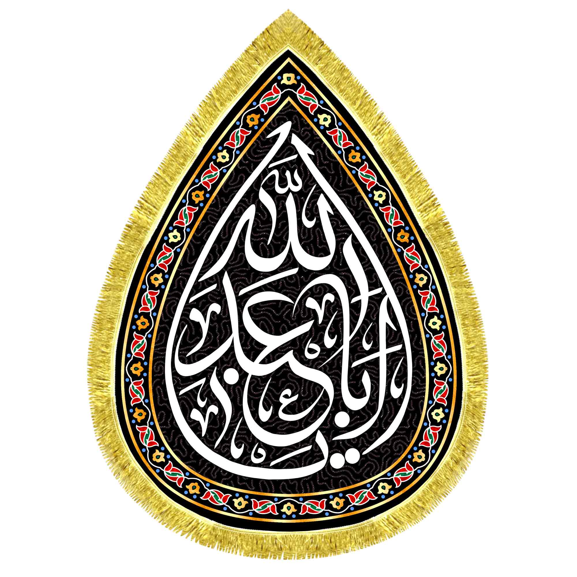 کتیبه اشک مخمل یا اباعبدالله