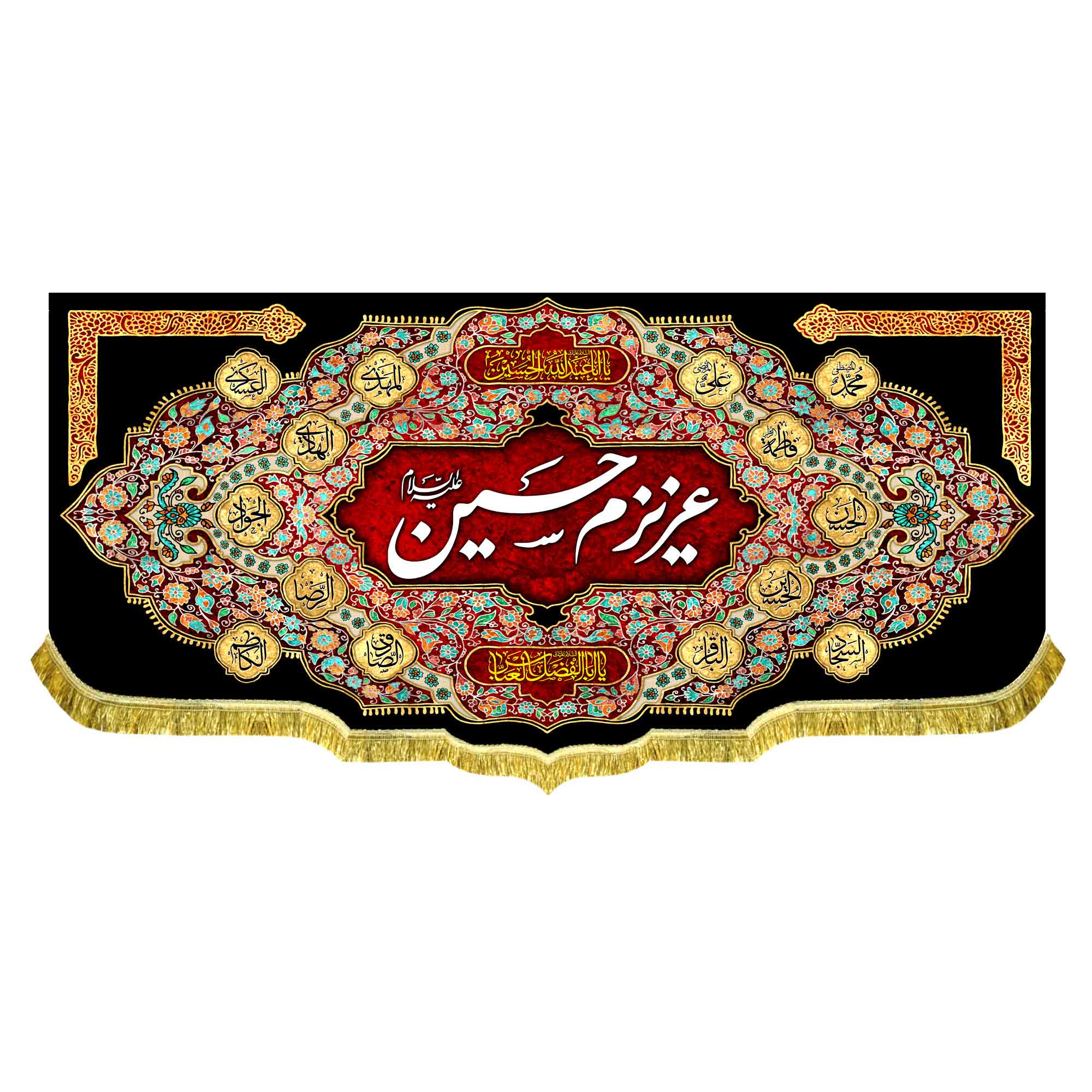 کتیبه مخمل عزیزم حسین