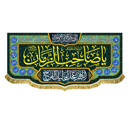 کتیبه مخمل یا صاحب الزمان (عج)
