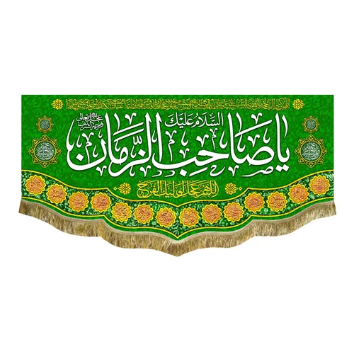 کتیبه مخمل یا صاحب الزمان (عج)