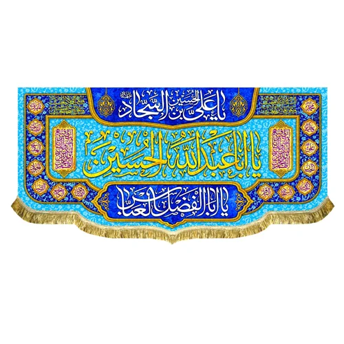 کتیبه مخمل اعیاد شعبانیه