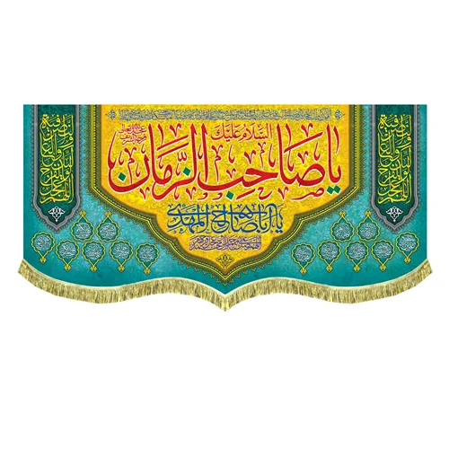 کتیبه السلام علیک یا صاحب الزمان (عج)