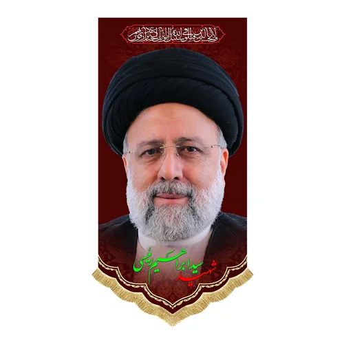 کتیبه مخمل آویز شهید ابراهیم رئیسی