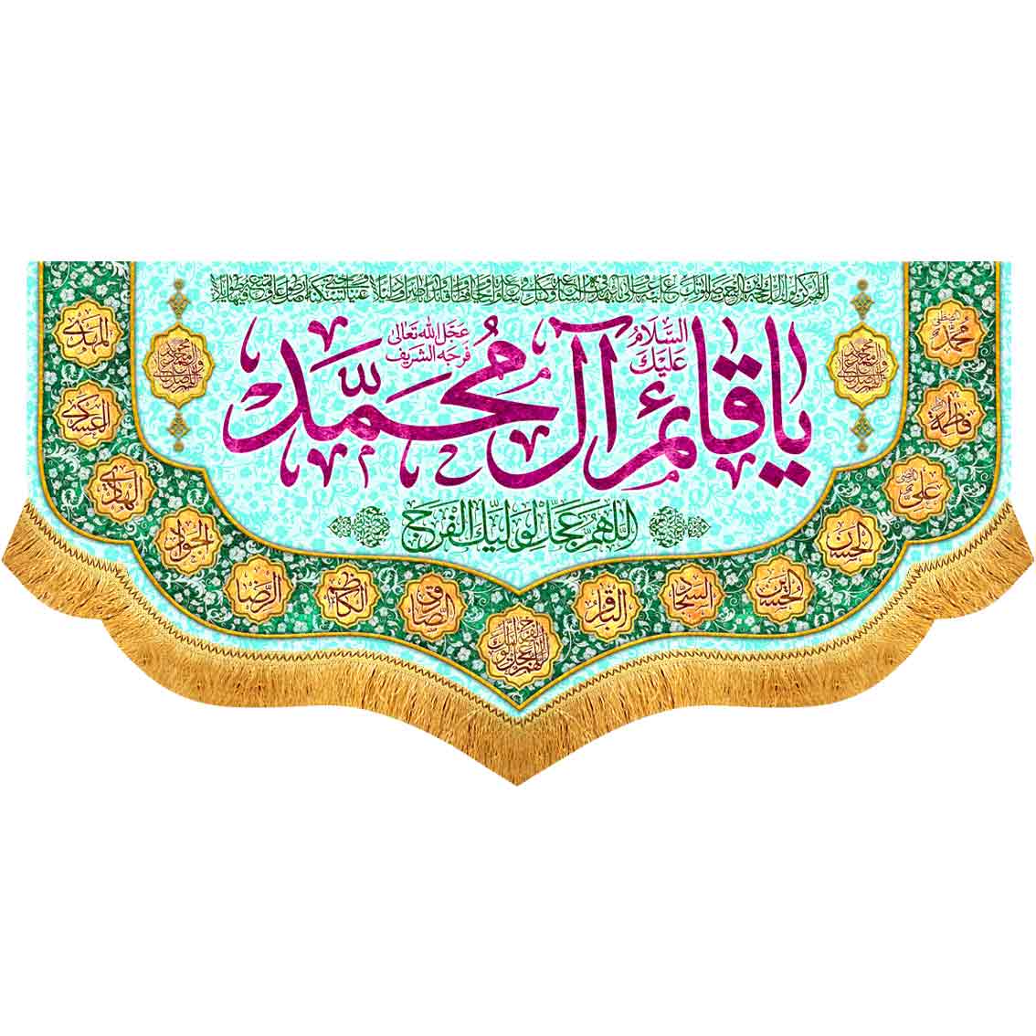 کتیبه مخمل یا قائم آل محمد