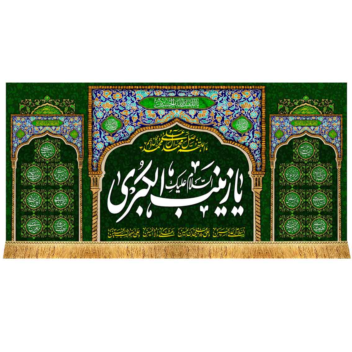 کتیبه مخمل یا زینب الکبری